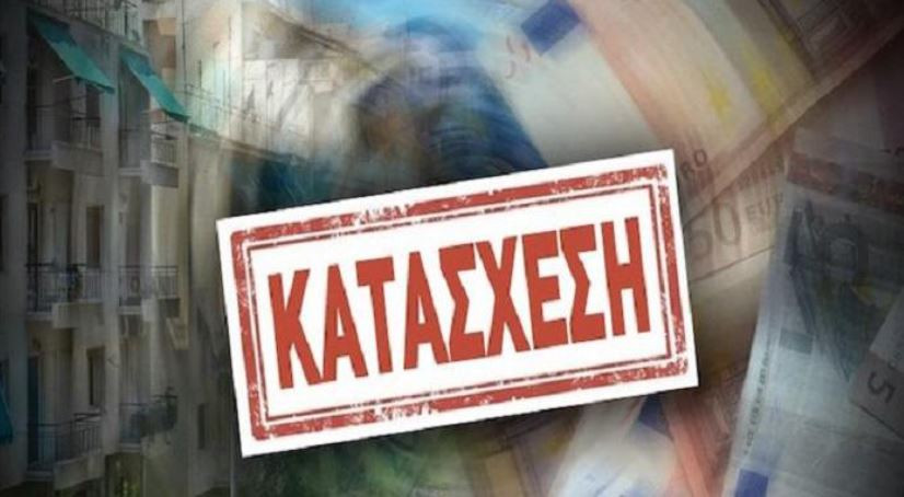 Σοκ: Γίνονται 1.000 κατασχέσεις και δεσμεύσεις περιουσιών την ημέρα